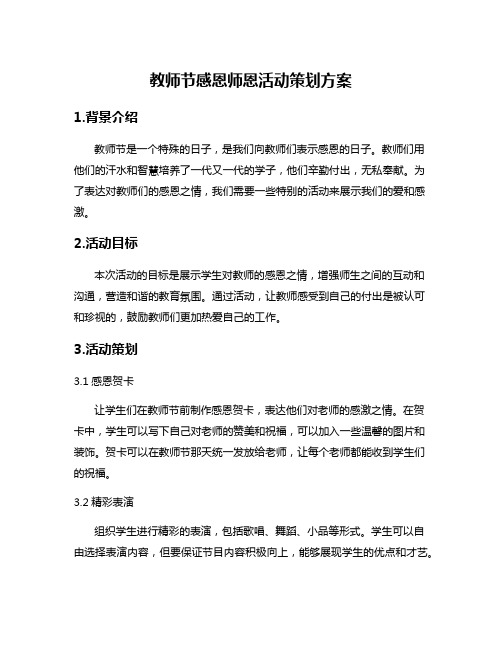 教师节感恩师恩活动策划方案