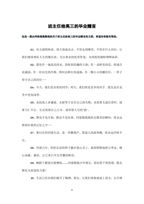 班主任给高三的毕业赠言