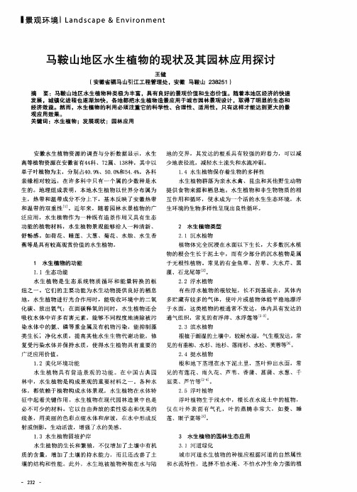 马鞍山地区水生植物的现状及其园林应用探讨