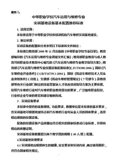 中等职业学校汽车运用与维修专业实训基地设备基本配置推荐标准