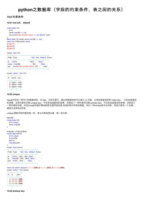 python之数据库（字段的约束条件，表之间的关系）