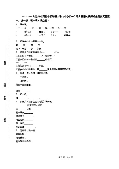 2018-2019年沧州市黄骅市旧城镇大马口中心校一年级上册语文模拟期末测试无答案