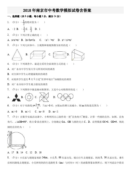 2018年南京市中考数学模拟试卷含答案