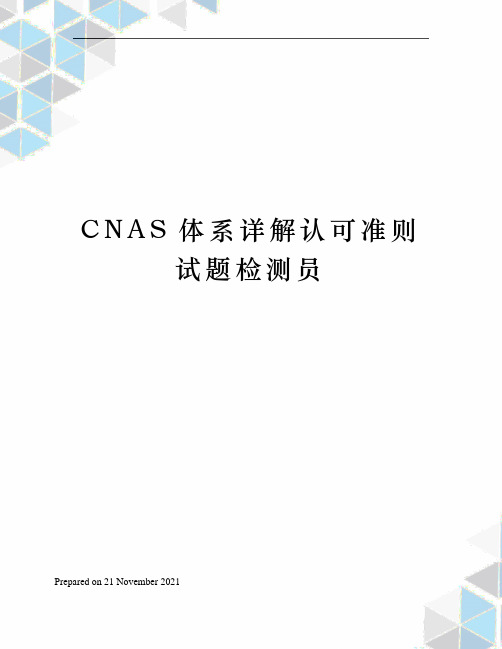 CNAS体系详解认可准则试题检测员