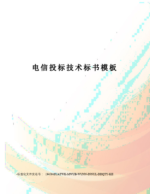 电信投标技术标书模板