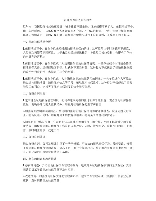 征地社保自查自纠报告