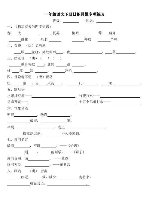 语文一年级下册日积月累专项训练