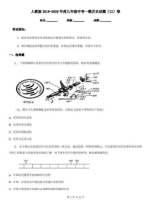 人教版2019-2020年度九年级中考一模历史试题(II)卷