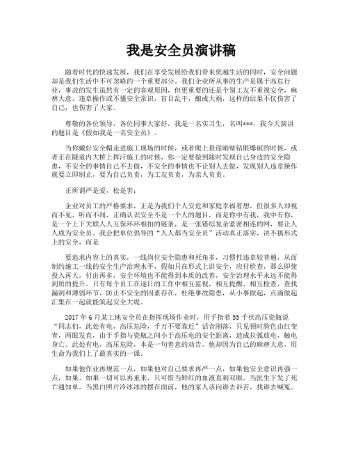 我是安全员演讲稿