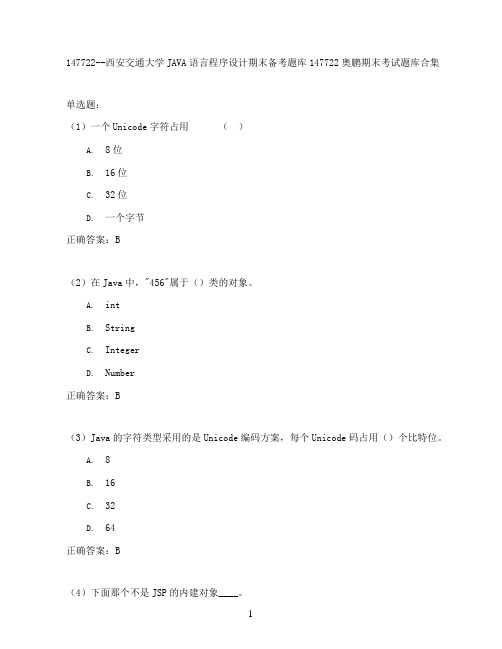 西安交通大学JAVA语言程序设计期末考试高分题库全集含答案