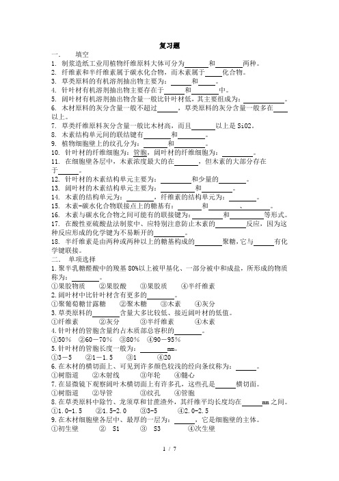 植物纤维化学复习题1