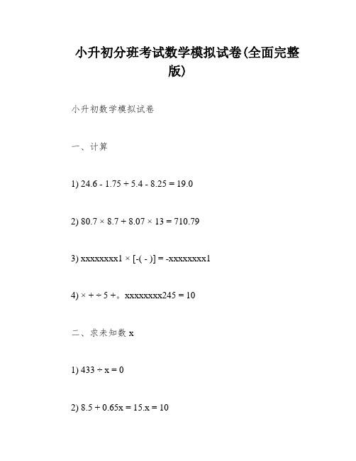 小升初分班考试数学模拟试卷(全面完整版)