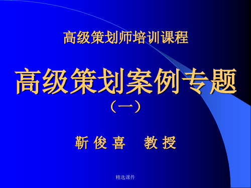 高级策划师培训课程3199页