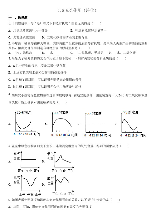 3.6光合作用(培优)——浙教版八年级下册科学