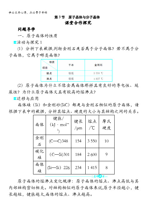 高二化学鲁科版选修3学案:第3章第3节原子晶体与分子晶体含解析