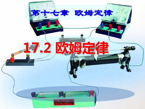 人教版初中物理《欧姆定律》PPT全文课件