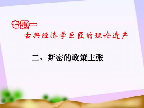 高二政治斯密的政策主张(2019年9月)