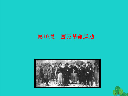 八年级历史上册 情境互动课型 3.10 国民革命运动课件 川教版