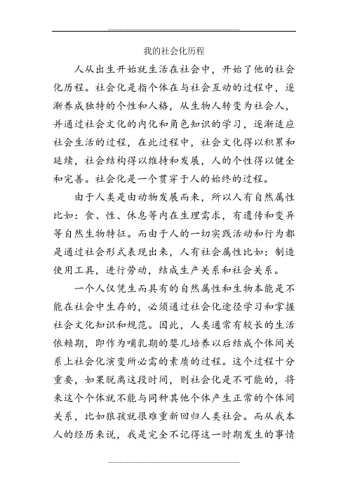 我的社会化历程