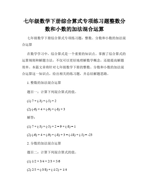 七年级数学下册综合算式专项练习题整数分数和小数的加法混合运算