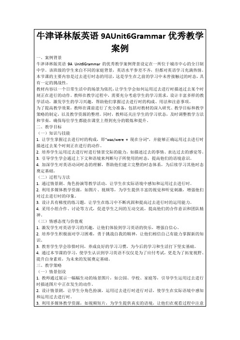 牛津译林版英语9AUnit6Grammar优秀教学案例