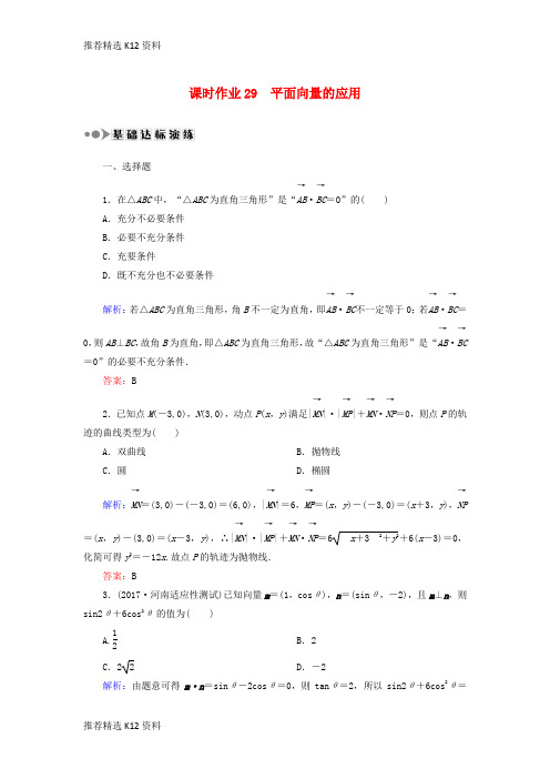 【推荐精选】2018届高考数学一轮复习 第四章 平面向量、数系的扩充与复数的引入 课时作业29 平面向量的应用