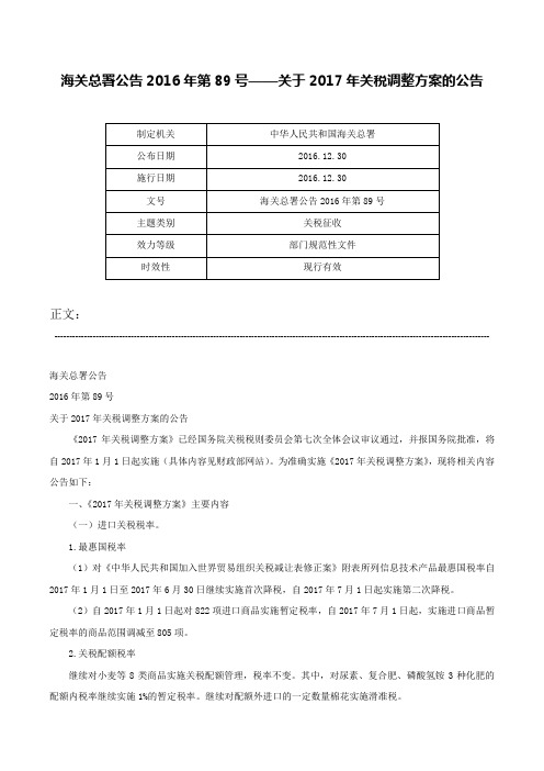 海关总署公告2016年第89号——关于2017年关税调整方案的公告-海关总署公告2016年第89号