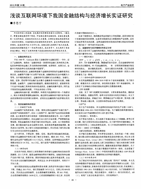 浅谈互联网环境下我国金融结构与经济增长实证研究