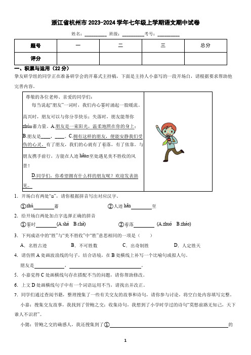 浙江省杭州市2023-2024学年七年级上学期语文期中考试试卷1(含答案)