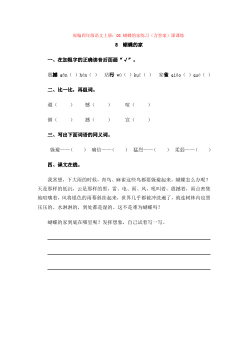 1.部编四年级语文上册：08 蝴蝶的家练习(含答案)课课练