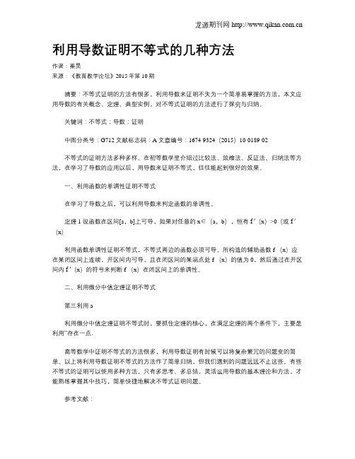 利用导数证明不等式的几种方法