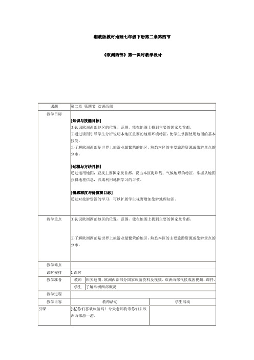 湘教版教材地理七年级下册第二章第四节《欧洲西部》第一课时教学设计