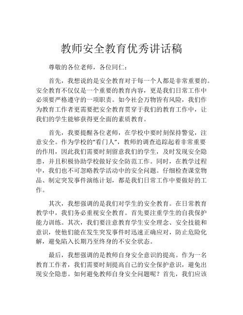 教师安全教育优秀讲话稿