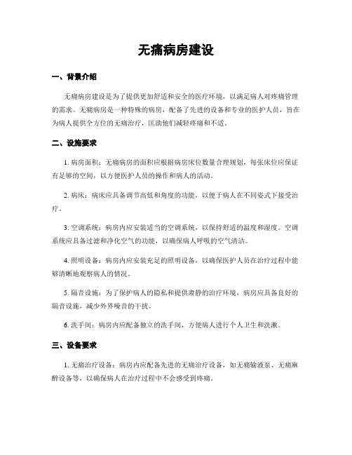 无痛病房建设