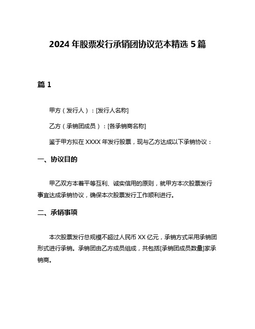 2024年股票发行承销团协议范本精选5篇