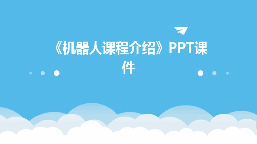 《机器人课程介绍》PPT课件