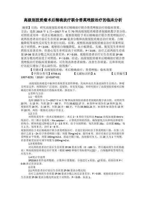 高级别胶质瘤术后精确放疗联合替莫唑胺治疗的临床分析