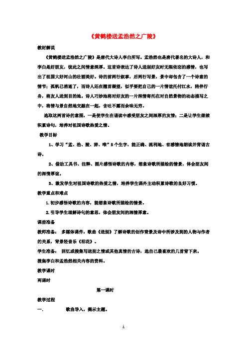 二年级语文下册《古诗诵读 黄鹤楼送孟浩然之广陵》教学设计 鄂教版