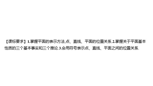 苏教版高中同步学案数学必修第二册精品课件 第13章 立体几何初步 平面的基本性质