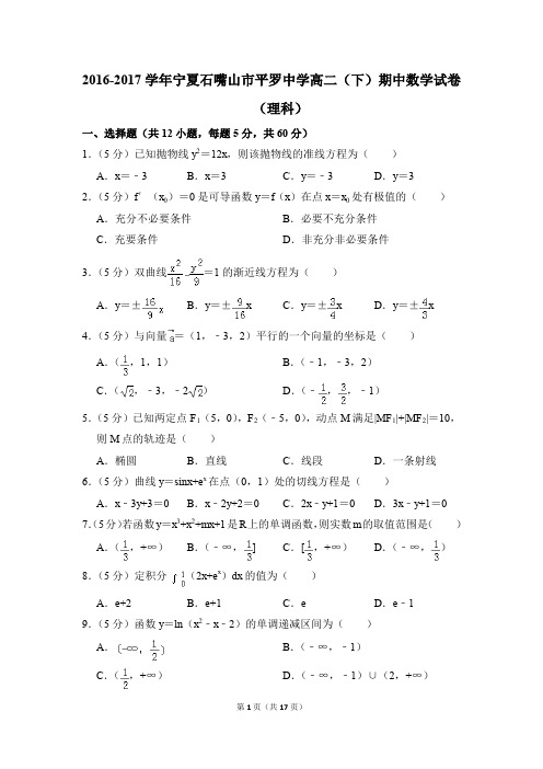 2016-2017年宁夏石嘴山市平罗中学高二(下)期中数学试卷(理科)和答案