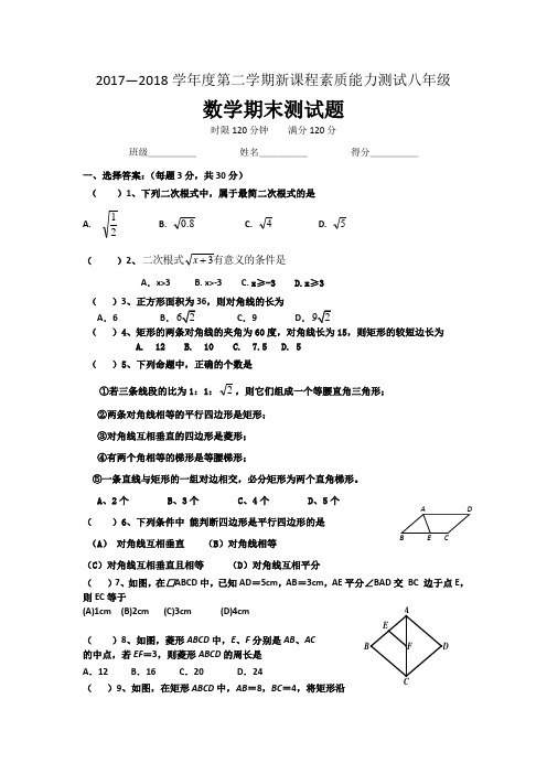 2017—2018学年度第二学期新课程素质能力测试八年级数学期末题