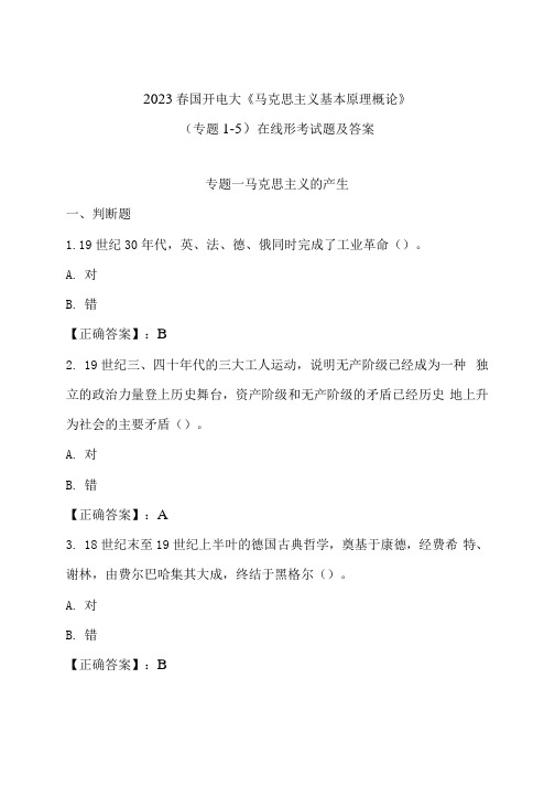 2023春国开电大《马克思主义基本原理概论》(专题1-8)在线形考试题及答案