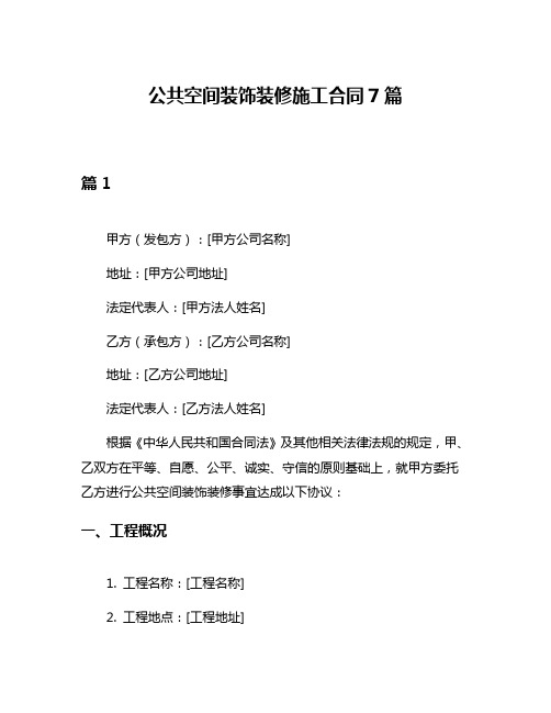 公共空间装饰装修施工合同7篇