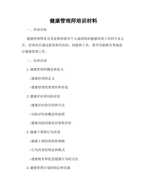 健康管理师培训材料