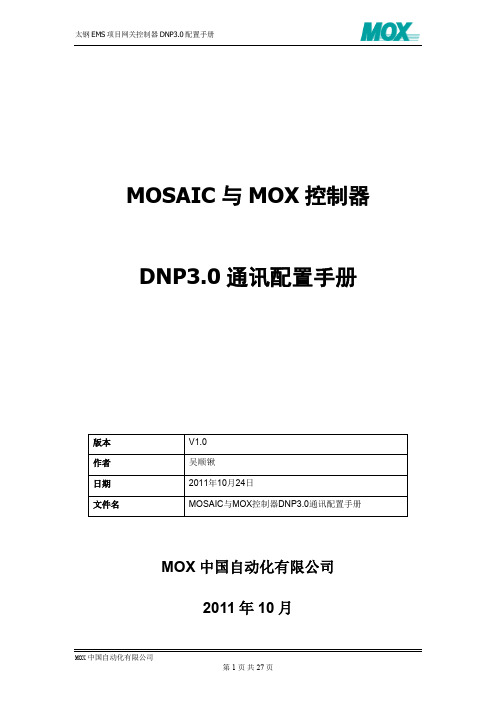 MOSAIC与MOX控制器DNP3.0通讯配置手册-v1.0