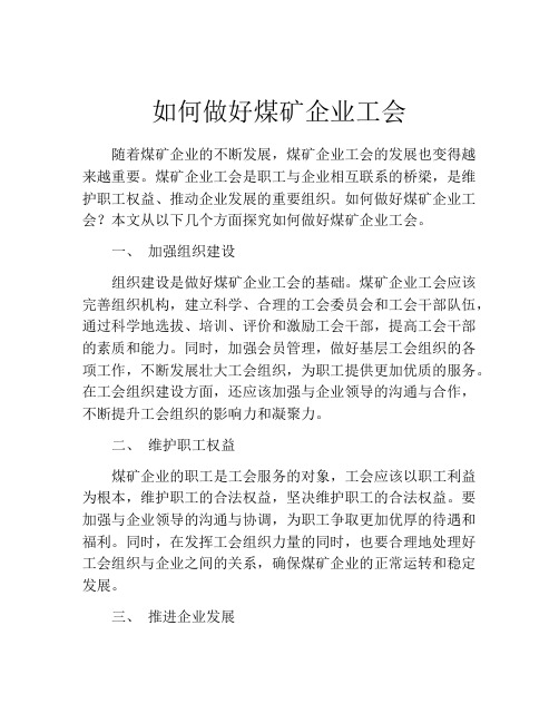 如何做好煤矿企业工会