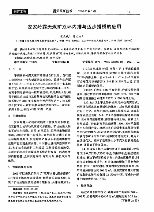 安家岭露天煤矿双环内排与迈步搭桥的应用