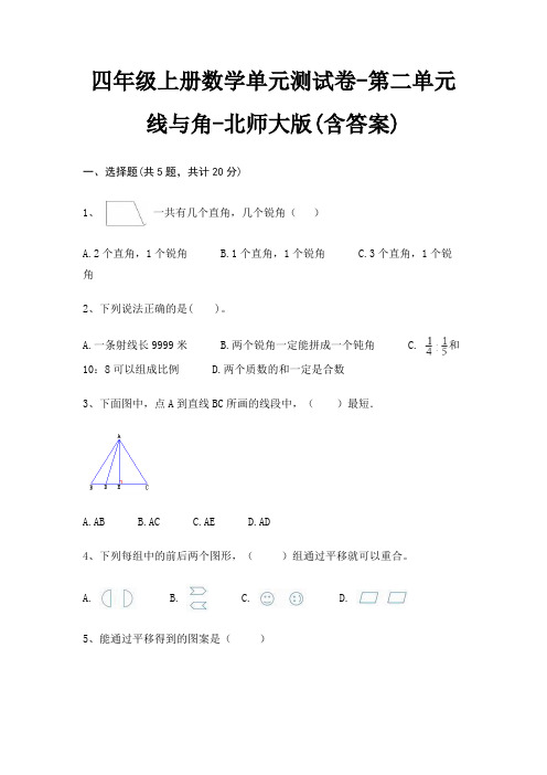 四年级上册数学单元测试卷-第二单元 线与角-北师大版(含答案)