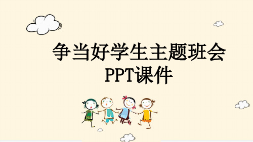 争当好学生主题班会PPT课件