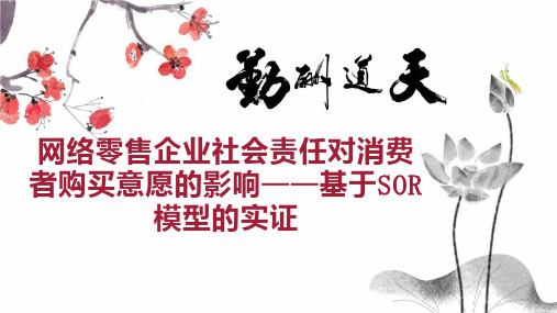 网络零售企业社会责任对消费者购买意愿的影响基于SOR模型的实证